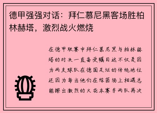 德甲强强对话：拜仁慕尼黑客场胜柏林赫塔，激烈战火燃烧