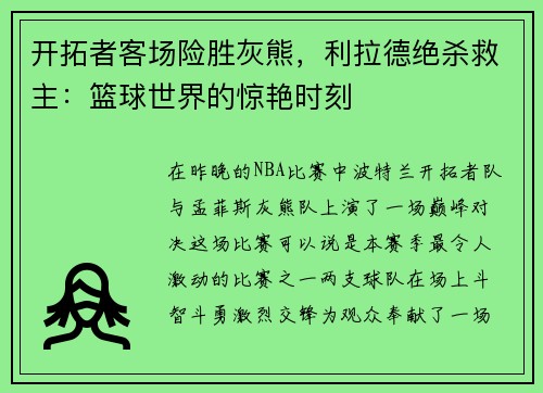 开拓者客场险胜灰熊，利拉德绝杀救主：篮球世界的惊艳时刻