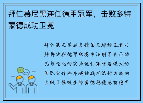 拜仁慕尼黑连任德甲冠军，击败多特蒙德成功卫冕