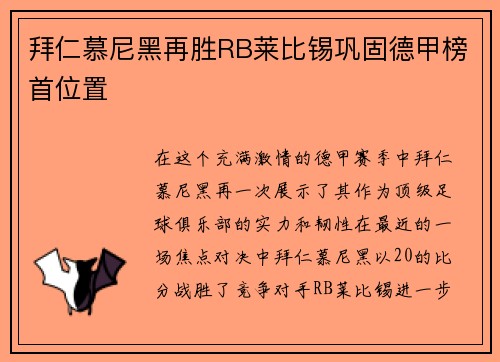 拜仁慕尼黑再胜RB莱比锡巩固德甲榜首位置