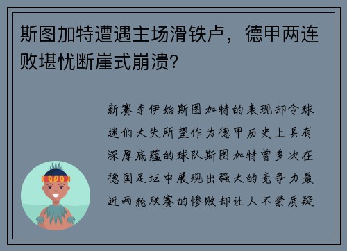 斯图加特遭遇主场滑铁卢，德甲两连败堪忧断崖式崩溃？