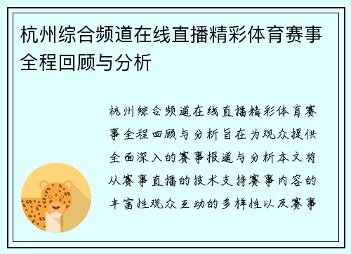杭州综合频道在线直播精彩体育赛事全程回顾与分析