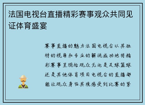 法国电视台直播精彩赛事观众共同见证体育盛宴