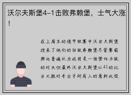 沃尔夫斯堡4-1击败弗赖堡，士气大涨！