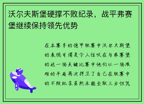 沃尔夫斯堡硬撑不败纪录，战平弗赛堡继续保持领先优势