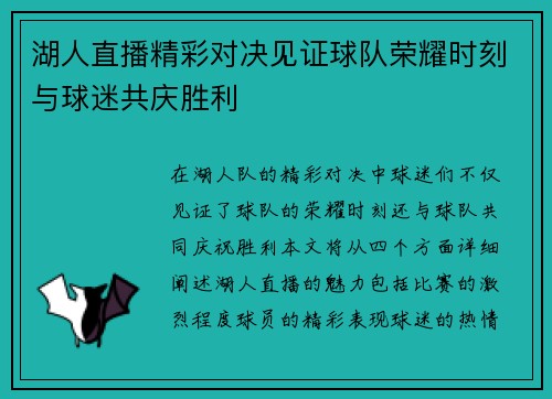湖人直播精彩对决见证球队荣耀时刻与球迷共庆胜利
