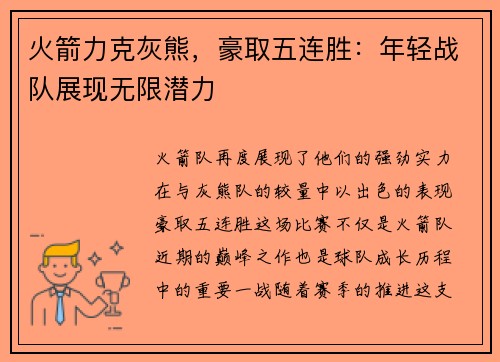 火箭力克灰熊，豪取五连胜：年轻战队展现无限潜力