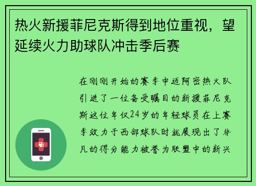 热火新援菲尼克斯得到地位重视，望延续火力助球队冲击季后赛