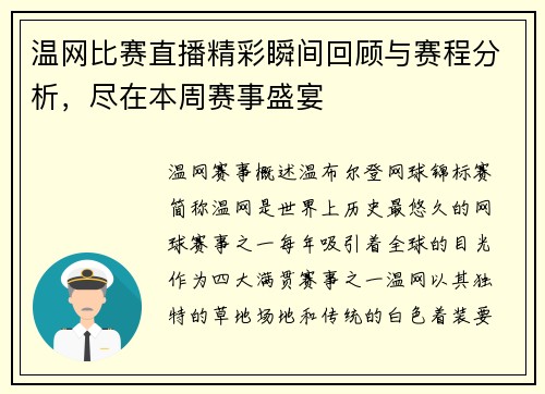 温网比赛直播精彩瞬间回顾与赛程分析，尽在本周赛事盛宴