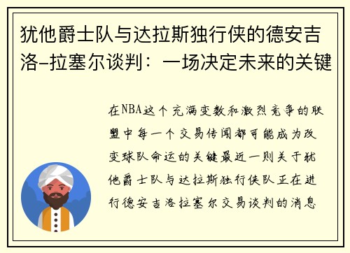 犹他爵士队与达拉斯独行侠的德安吉洛-拉塞尔谈判：一场决定未来的关键交易