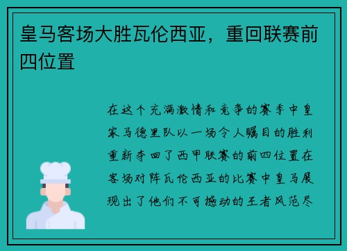 皇马客场大胜瓦伦西亚，重回联赛前四位置