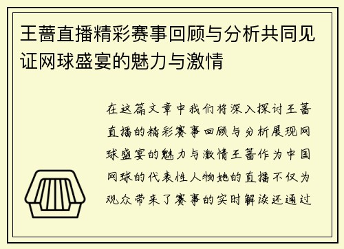 王蔷直播精彩赛事回顾与分析共同见证网球盛宴的魅力与激情
