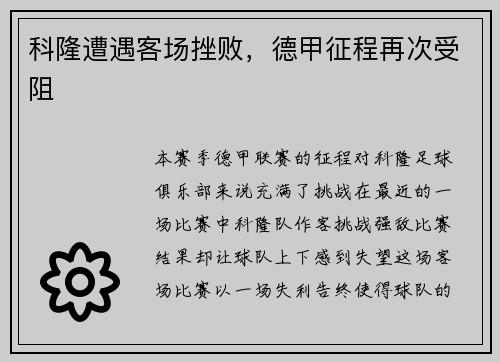 科隆遭遇客场挫败，德甲征程再次受阻