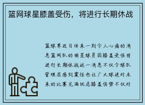 篮网球星膝盖受伤，将进行长期休战