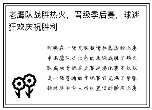 老鹰队战胜热火，晋级季后赛，球迷狂欢庆祝胜利