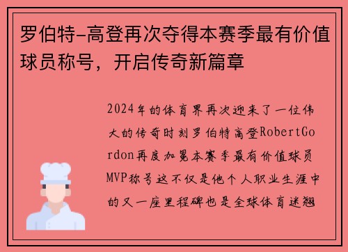 罗伯特-高登再次夺得本赛季最有价值球员称号，开启传奇新篇章