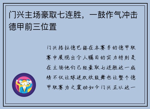 门兴主场豪取七连胜，一鼓作气冲击德甲前三位置